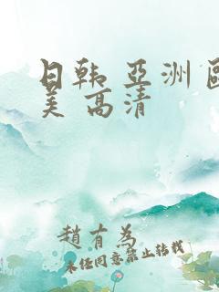 日韩 亚洲 欧美 高清