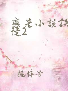 恋老小说铁匠师徒2