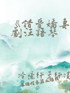 《错爱娇妻》短剧汪语琴