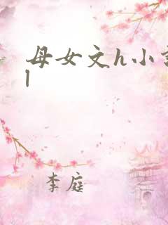 母女文h小说gl
