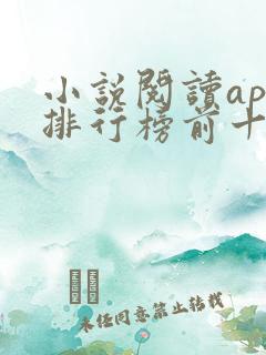 小说阅读app排行榜前十名