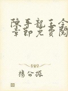 陈平龙王令最新章节免费阅读