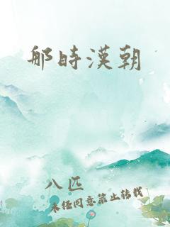 那时汉朝