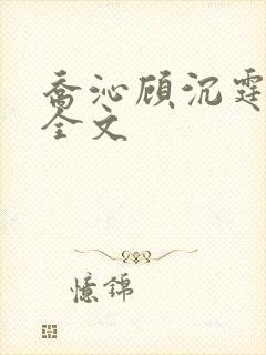 乔沁顾沉霆阅读全文