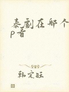 泰剧在哪个app看