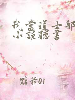 我当道士那些年小说听书