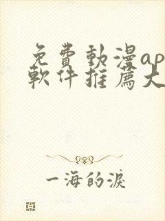 免费动漫app软件推荐大全