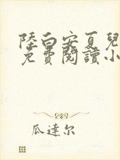 陆白安夏儿全文免费阅读小说