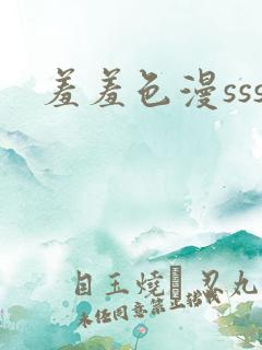 羞羞色漫sss