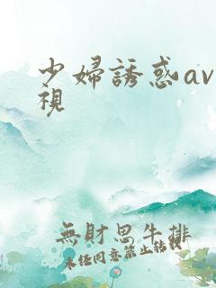 少妇诱惑av影视