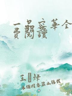一品容华全本免费阅读