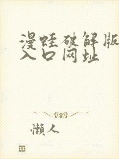 漫蛙破解版在线入口网址