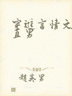 穿进言情文里撩直男