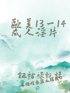 欧美13一14成人淫片