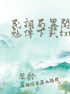 民调局异闻录之勉传下载txt