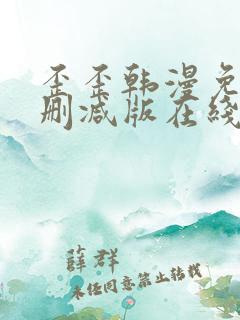 歪歪韩漫免费无删减版在线看