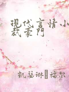 现代言情小说总裁豪门