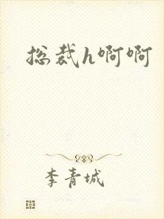 总裁h啊啊