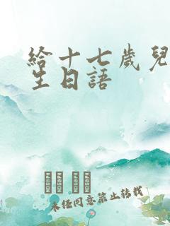 给十七岁儿子的生日语