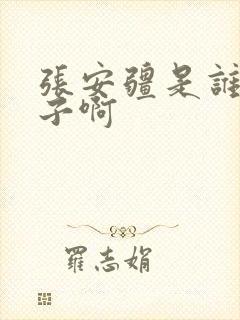 张安疆是谁的儿子啊