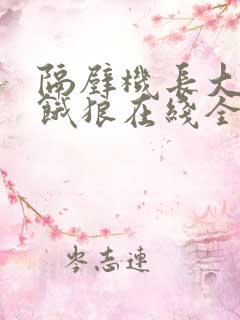 隔壁机长大叔是饿狼在线全文免费阅读