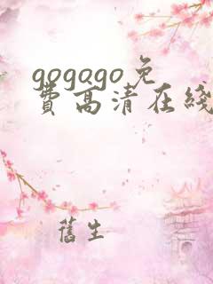 gogogo免费高清在线观看韩国