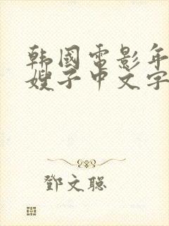 韩国电影年轻的嫂子中文字幕