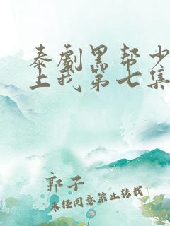 泰剧黑帮少爷爱上我第七集