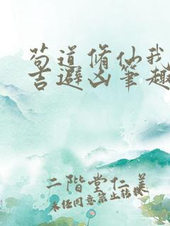 苟道修仙我能趋吉避凶笔趣阁