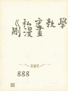《私密教学》无删漫画