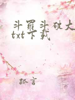 斗罗斗破大合集txt下载