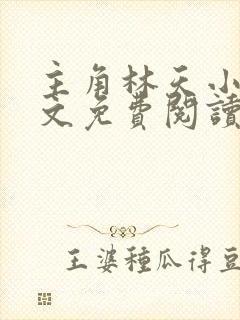 主角林天小说全文免费阅读完整版