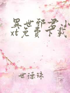 异世邪君小说txt免费下载