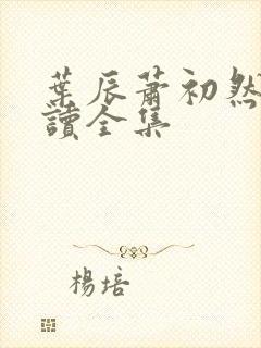 叶辰萧初然免阅读全集