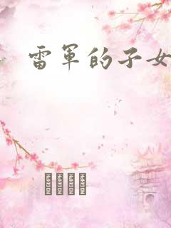 雷军的子女