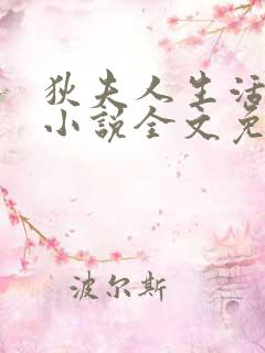 狄夫人生活手札小说全文免费阅读