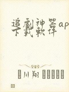 追剧神器app下载软件