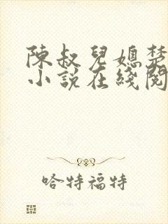 陈叔儿媳楚菲菲小说在线阅读