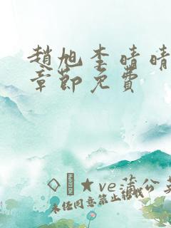 赵旭李晴晴最新章节免费