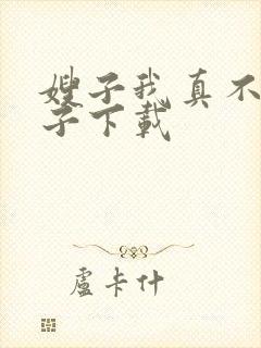 嫂子我真不是傻子下载