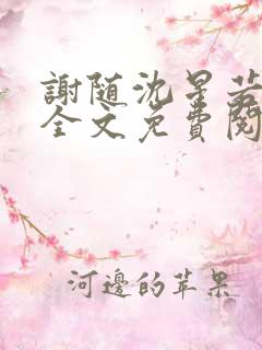 谢随沈星若小说全文免费阅读