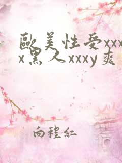 欧美性受xxxx黑人xxxy爽