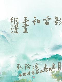 纲手和雷影同人漫画