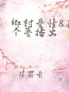 乡村爱情8在哪个台播出