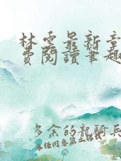 林云最新章节免费阅读笔趣阁