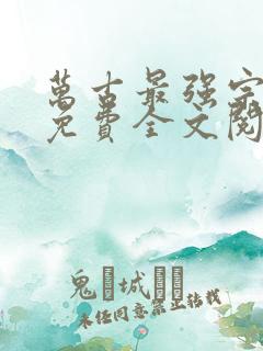 万古最强宗小说免费全文阅读有声
