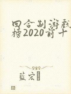 回合制游戏排行榜2020前十名