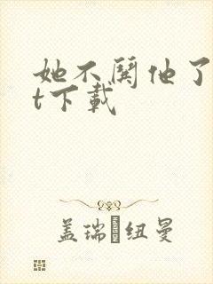她不哄他了txt下载
