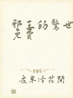 邪王的惊世宠妃免费