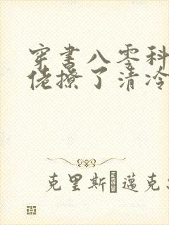 穿书八零科研大佬撩了清冷老公